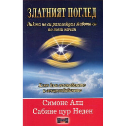Златният поглед. Ключ към осъзнаването и осъществяването