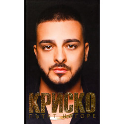 Криско. Пътят нагоре