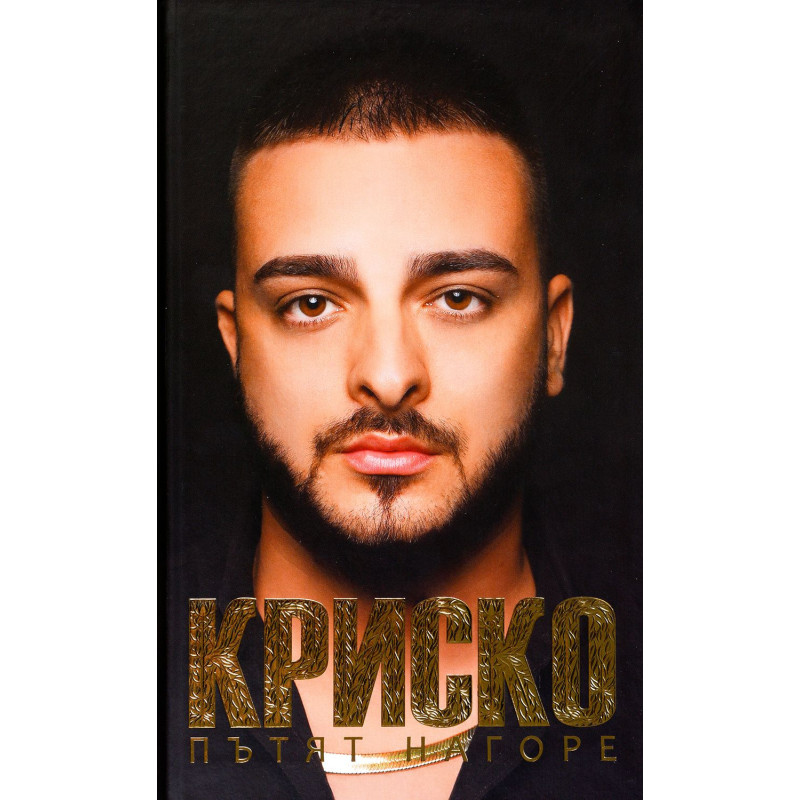 Криско. Пътят нагоре