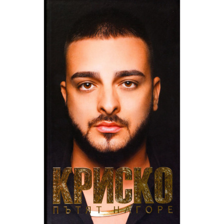 Криско. Пътят нагоре