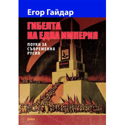 Гибелта на една империя