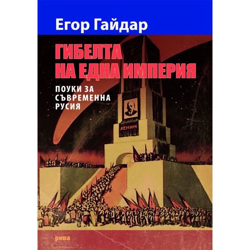 Гибелта на една империя