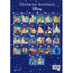 Колите 2 / Приказна колекция 22