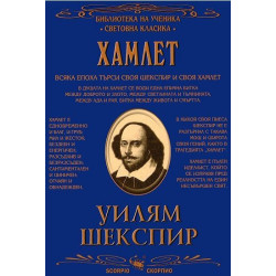 Библиотека на ученика: Хамлет