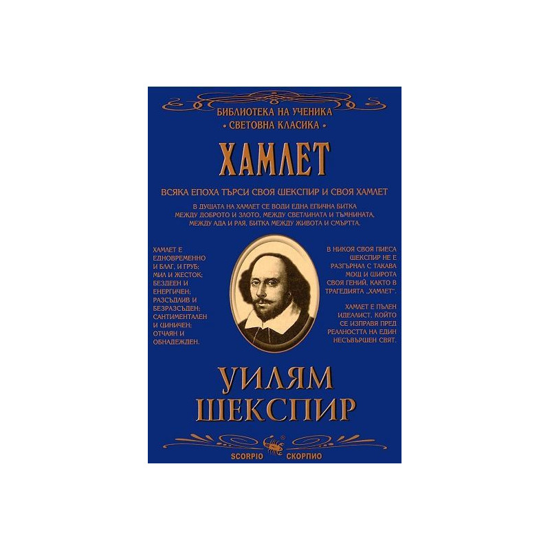 Библиотека на ученика: Хамлет