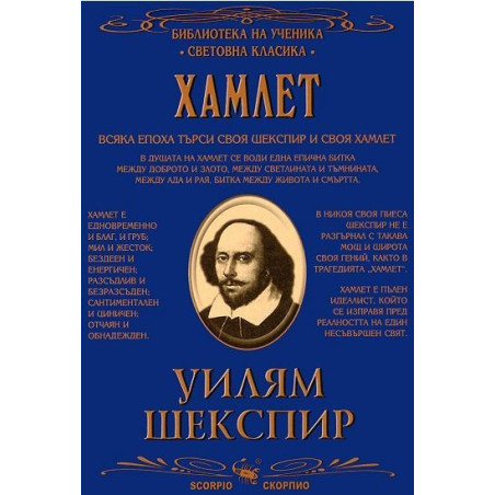 Библиотека на ученика: Хамлет