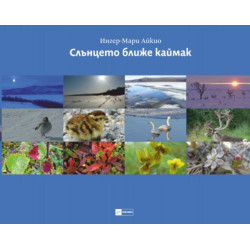 Слънцето ближе каймак