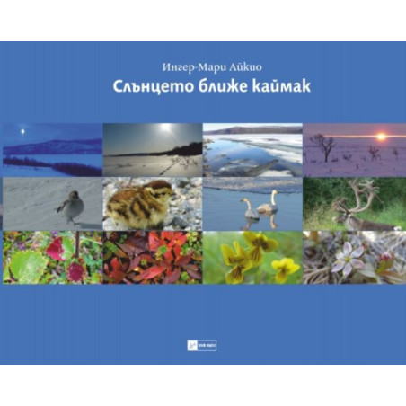 Слънцето ближе каймак