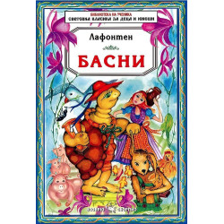 Библиотека на ученика: Басни. Лафонтен