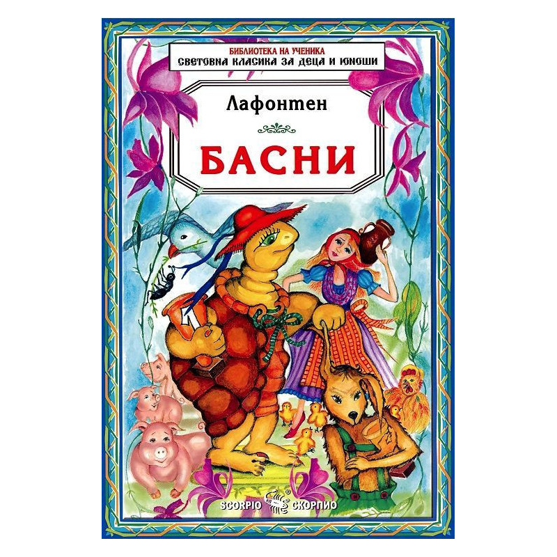 Библиотека на ученика: Басни. Лафонтен