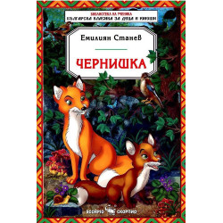 Библиотека на ученика: Чернишка
