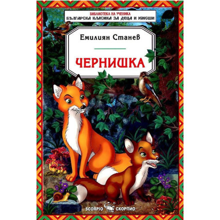 Библиотека на ученика: Чернишка