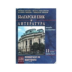 Български език и литература: помагало за матурата - част първа