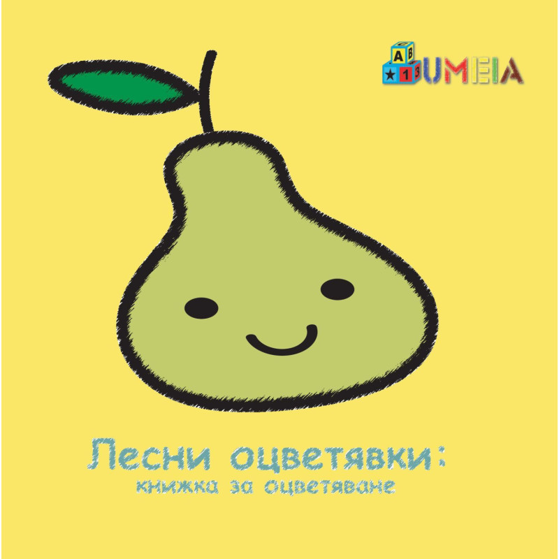 Лесни оцветявки: Книжка за оцветяване