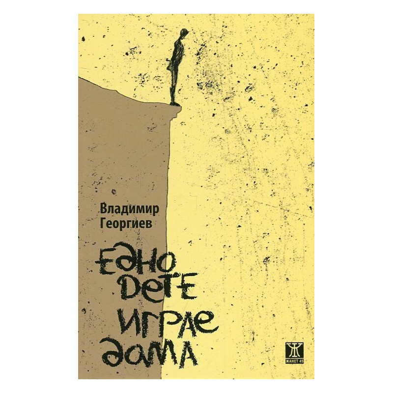 Едно дете играе дама