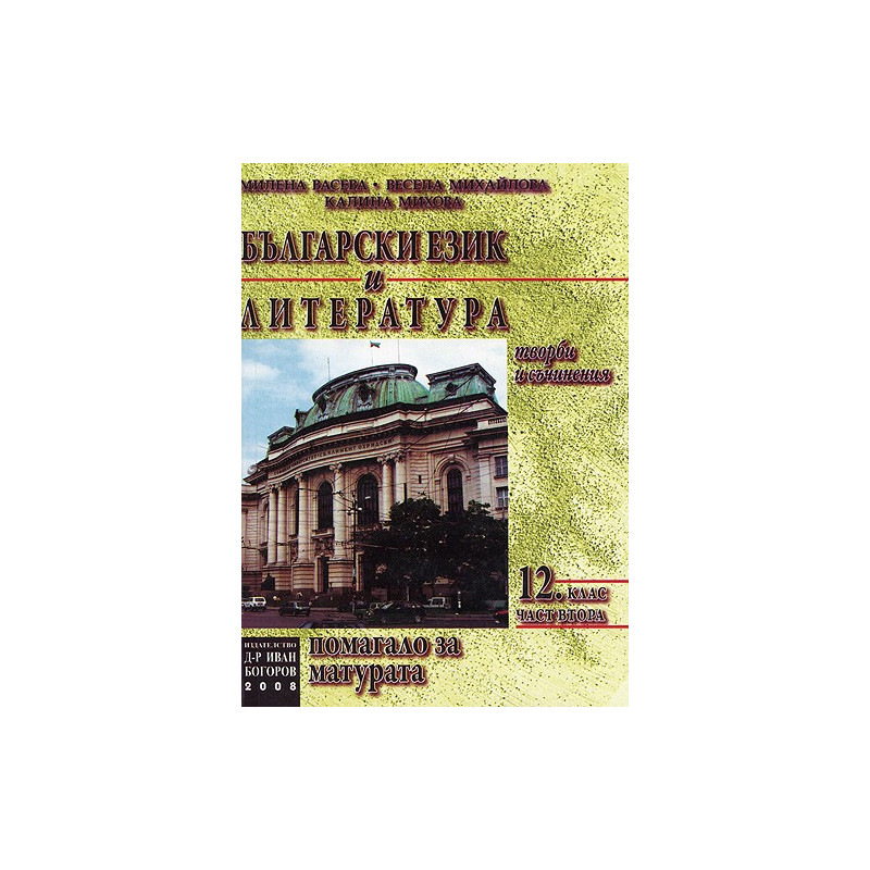 Български език и литература: Помагало за матурата - Част втора 