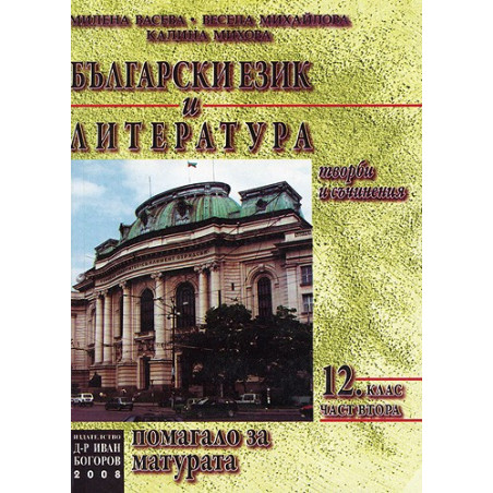 Български език и литература: Помагало за матурата - Част втора 