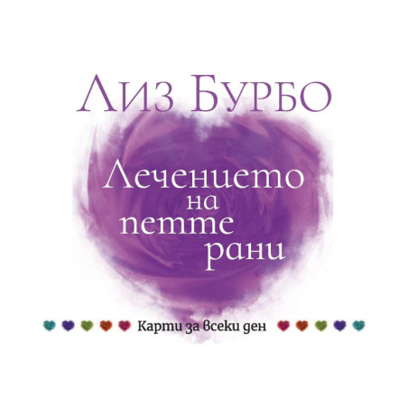 Карти за всеки ден: Лечението на петте рани
