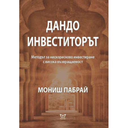 Дандо инвеститорът