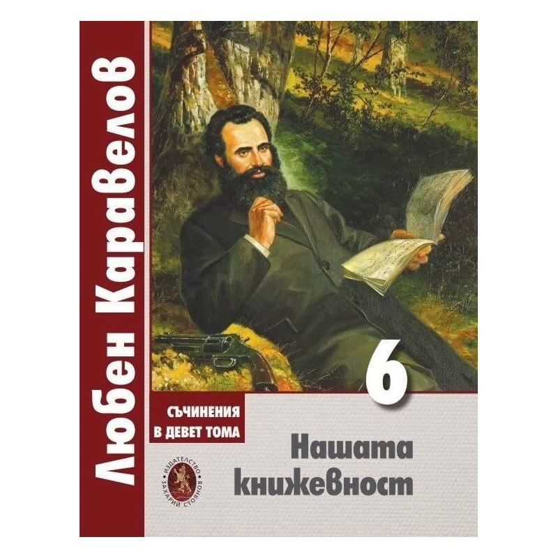 Любен Каравелов. Съчинения в девет тома – том 6: Нашата книжевност
