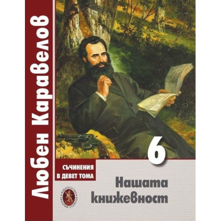 Любен Каравелов. Съчинения в девет тома – том 6: Нашата книжевност