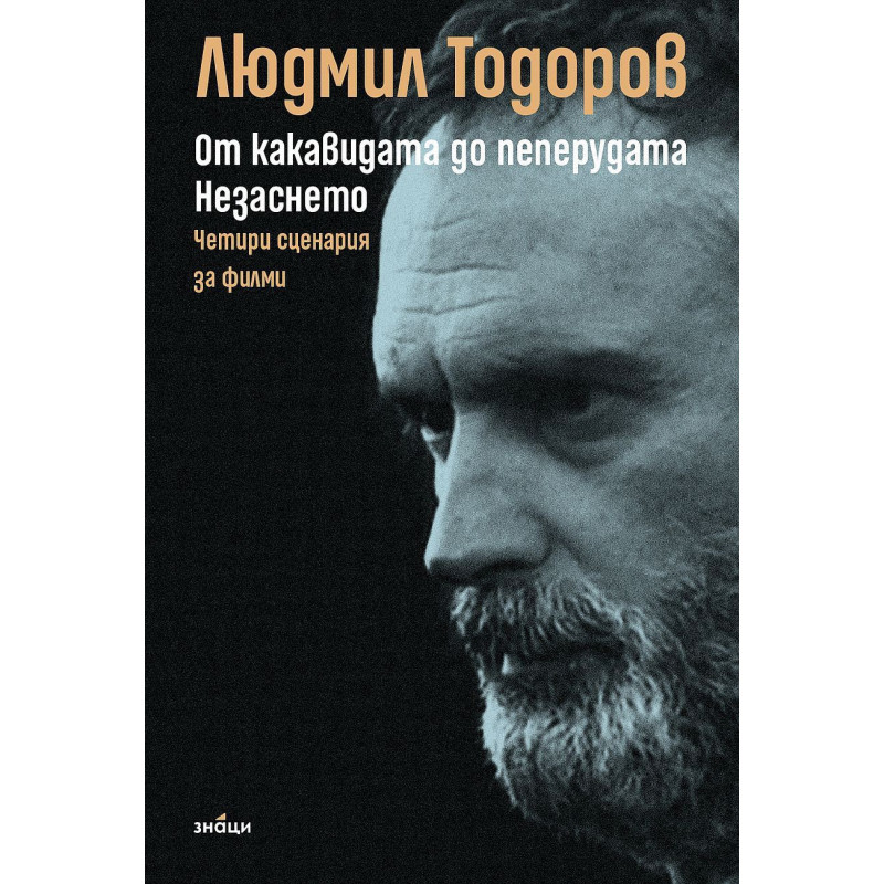 От какавидата до пеперудата. Незаснето