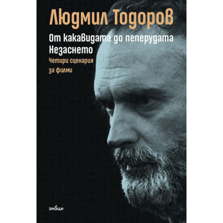 От какавидата до пеперудата. Незаснето