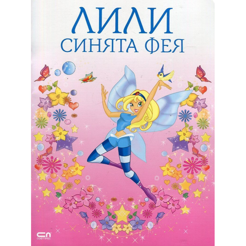 Лили синята фея