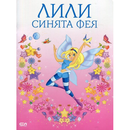 Лили синята фея