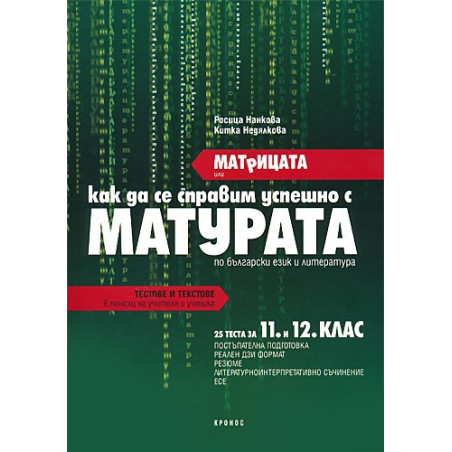 Матрицата или как да се справим успешно с матурата по Български език и литература