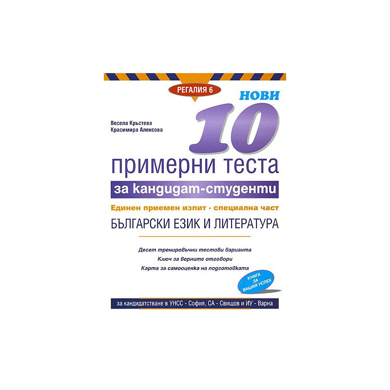 Нови 10 примерни теста за кандидат-студенти ЕПИ - специална част: Български език и литература