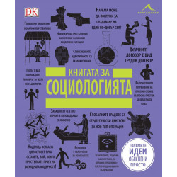 Книгата за социологията (Големите идеи обяснени просто)