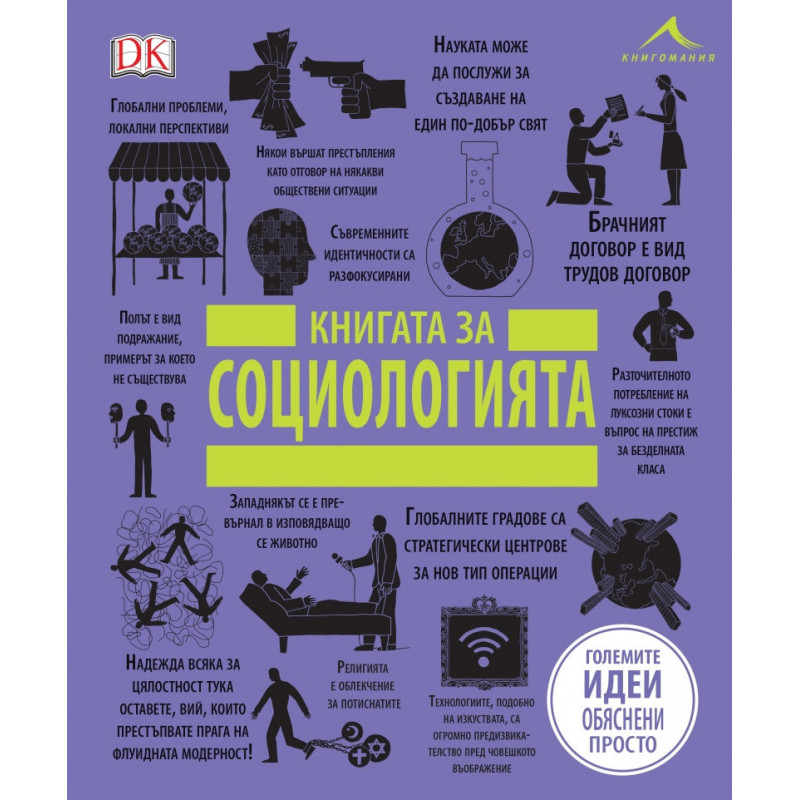Книгата за социологията (Големите идеи обяснени просто)
