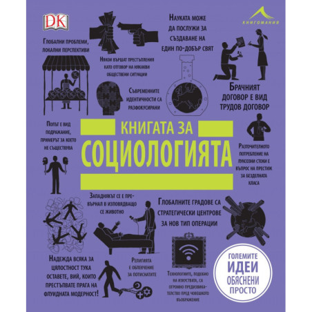 Книгата за социологията (Големите идеи обяснени просто)