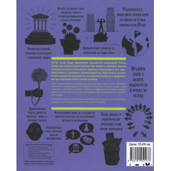 Книгата за социологията (Големите идеи обяснени просто)
