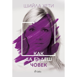Как да бъдеш човек