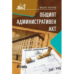 Общият административен акт