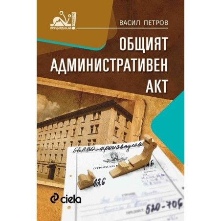 Общият административен акт