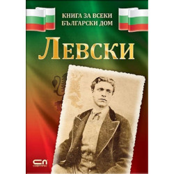 Левски (Книга за всеки български дом)
