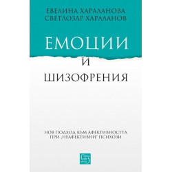 Емоции и шизофрения