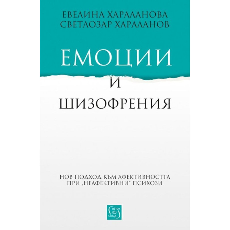 Емоции и шизофрения