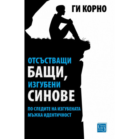 Отсъстващи бащи, изгубени синове. По следите на изгубената мъжка идентичност