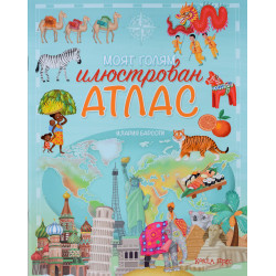 Моят голям илюстрован атлас