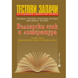 Тестови задачи за държавни зрелостни изпити по български език и литература