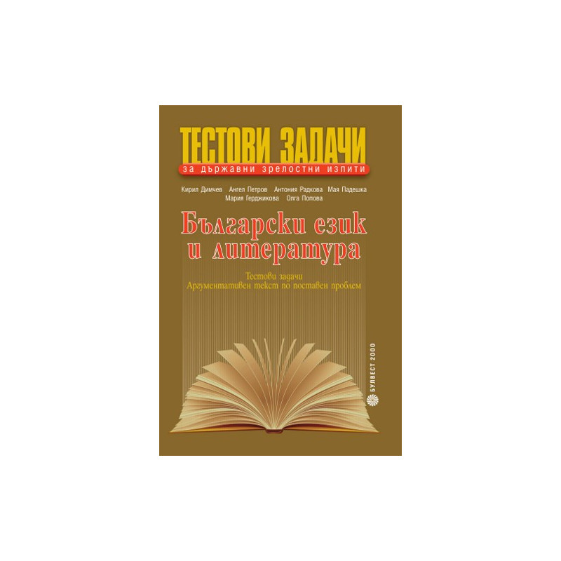 Тестови задачи за държавни зрелостни изпити по български език и литература