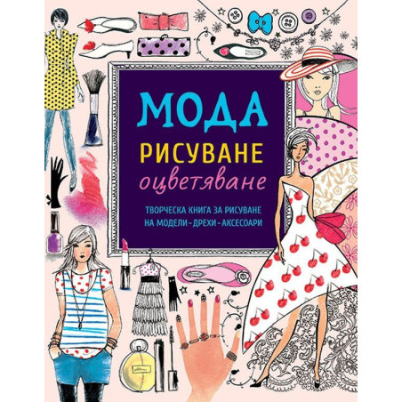 Мода – рисуване и оцветяване