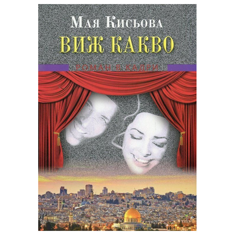 Виж какво. Роман в кадри