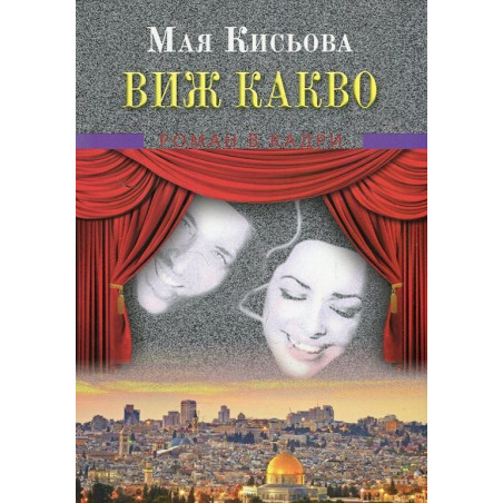 Виж какво. Роман в кадри
