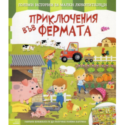 Приключения във фермата (Големи истории за малки любопитковци)
