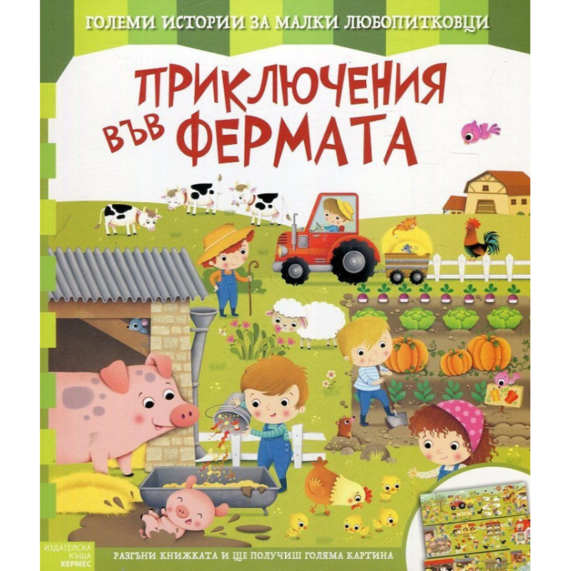 Приключения във фермата (Големи истории за малки любопитковци)